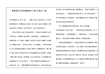 【推荐】珍贵礼物的作文300字集合7篇