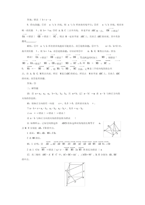 2022届高考数学一轮复习课时检测第七章第六节空间向量及其运算理 4215