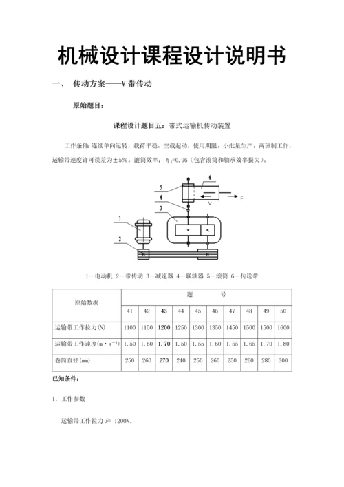 一级圆柱齿轮减速器带式运输机传动装置设计项目新版说明书.docx