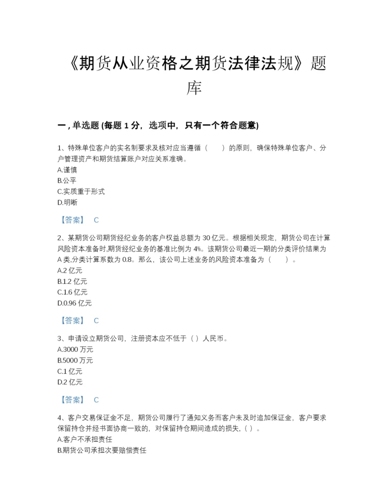 2022年广东省期货从业资格之期货法律法规高分预测题库带解析答案.docx