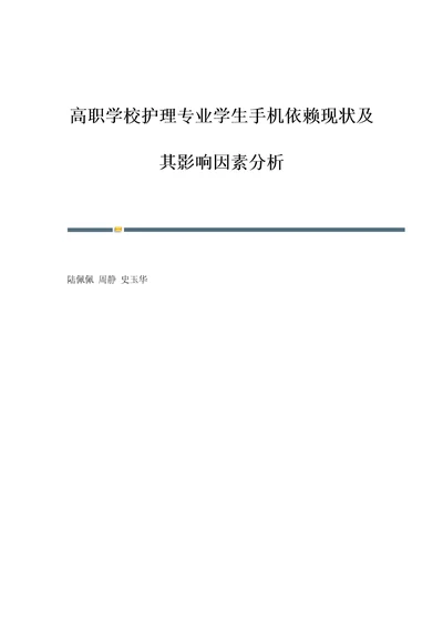 高职学校护理专业学生手机依赖现状及其影响因素分析