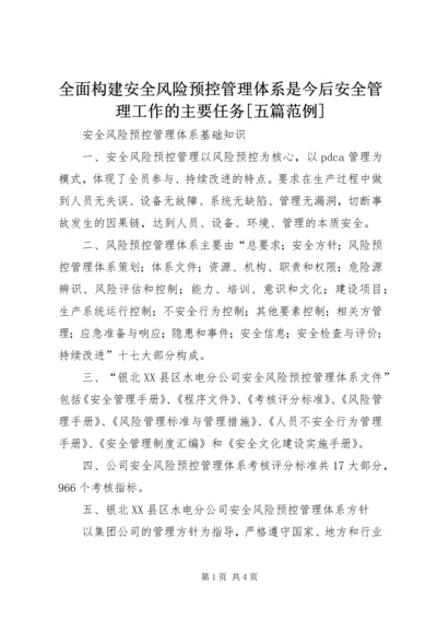 全面构建安全风险预控管理体系是今后安全管理工作的主要任务[五篇范例] (4).docx
