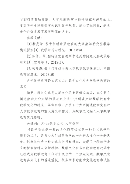 大学数学教育论文范文.docx
