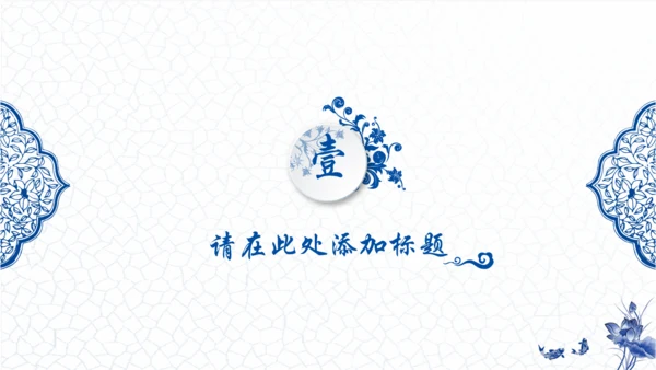 青花瓷中国风通用PPT模版