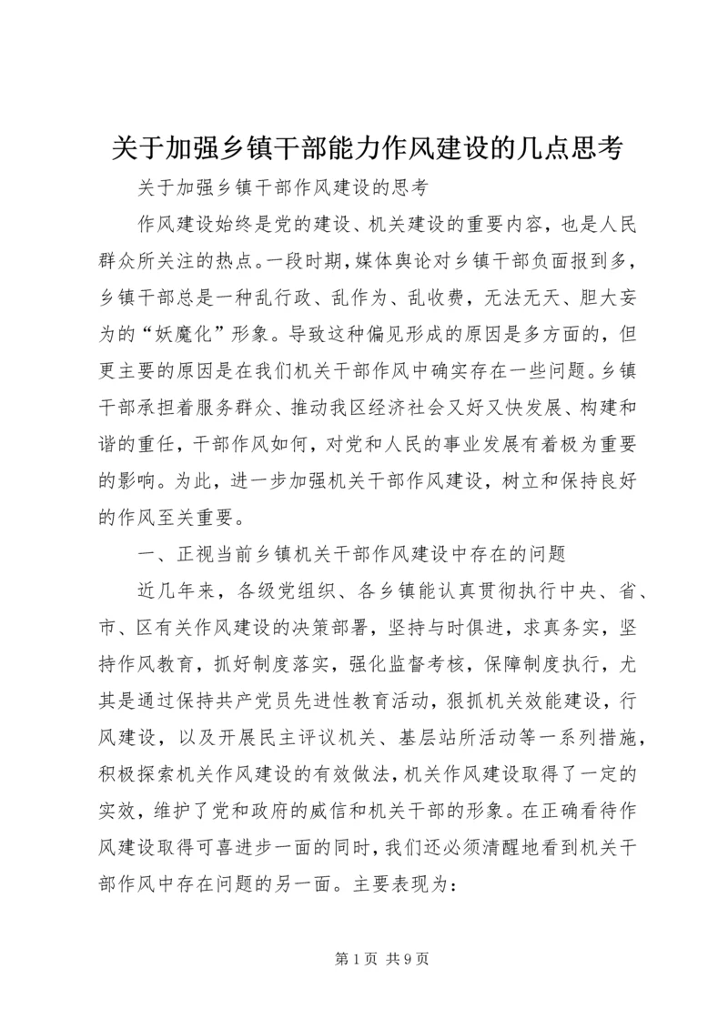 关于加强乡镇干部能力作风建设的几点思考 (3).docx