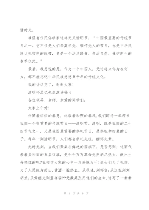 清明怀思忆先烈演讲稿5篇.docx