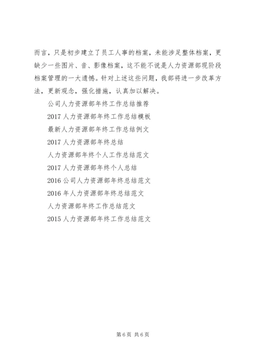 人力资源部年终工作总结例文.docx