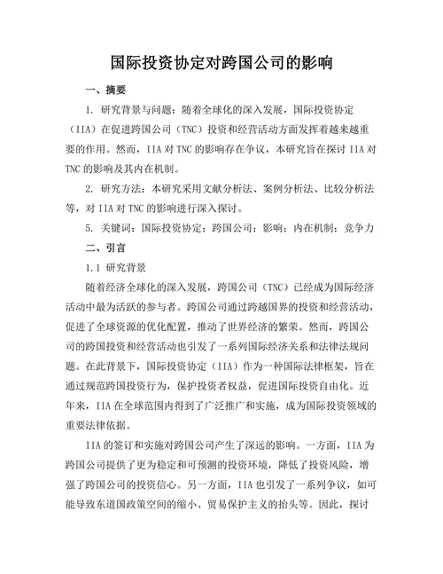国际投资协定对跨国公司的影响
