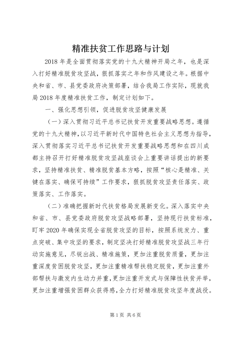 精准扶贫工作思路与计划.docx