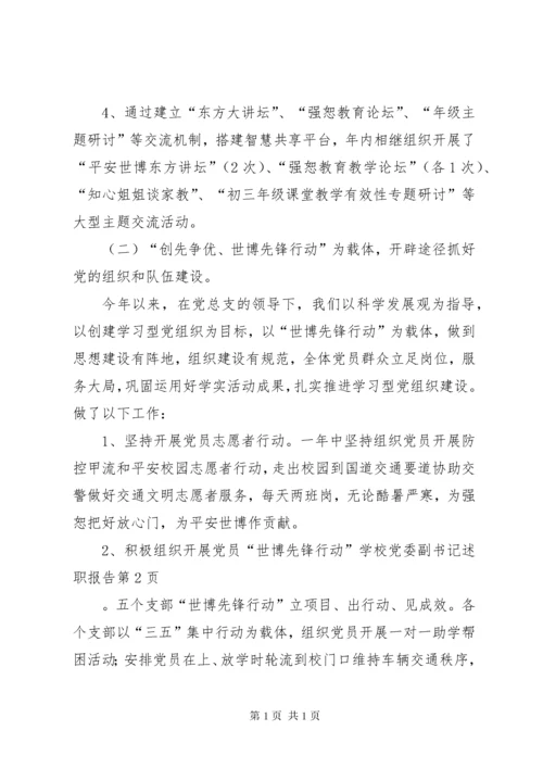 学校党委副书记述职报告 (2).docx