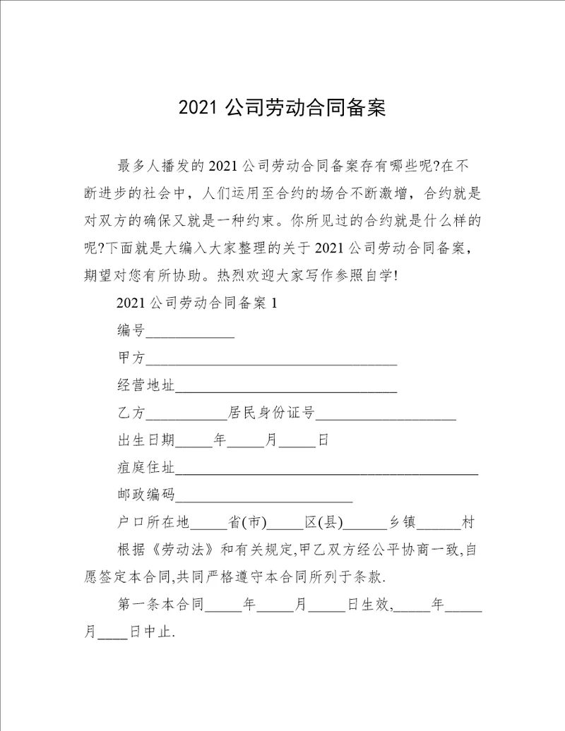 2021公司劳动合同备案