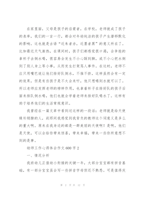 幼师工作心得体会作文600字5篇.docx