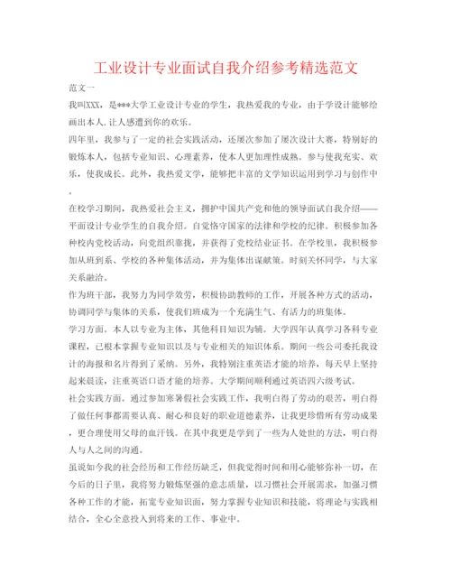 精编工业设计专业面试自我介绍参考精选范文.docx