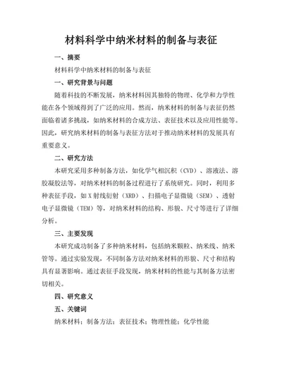 材料科学中纳米材料的制备与表征