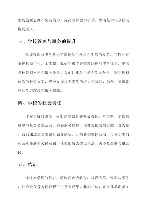 学校校长政治表现情况汇报