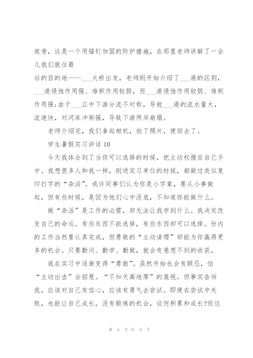 学生暑假实习讲话范文10篇.docx