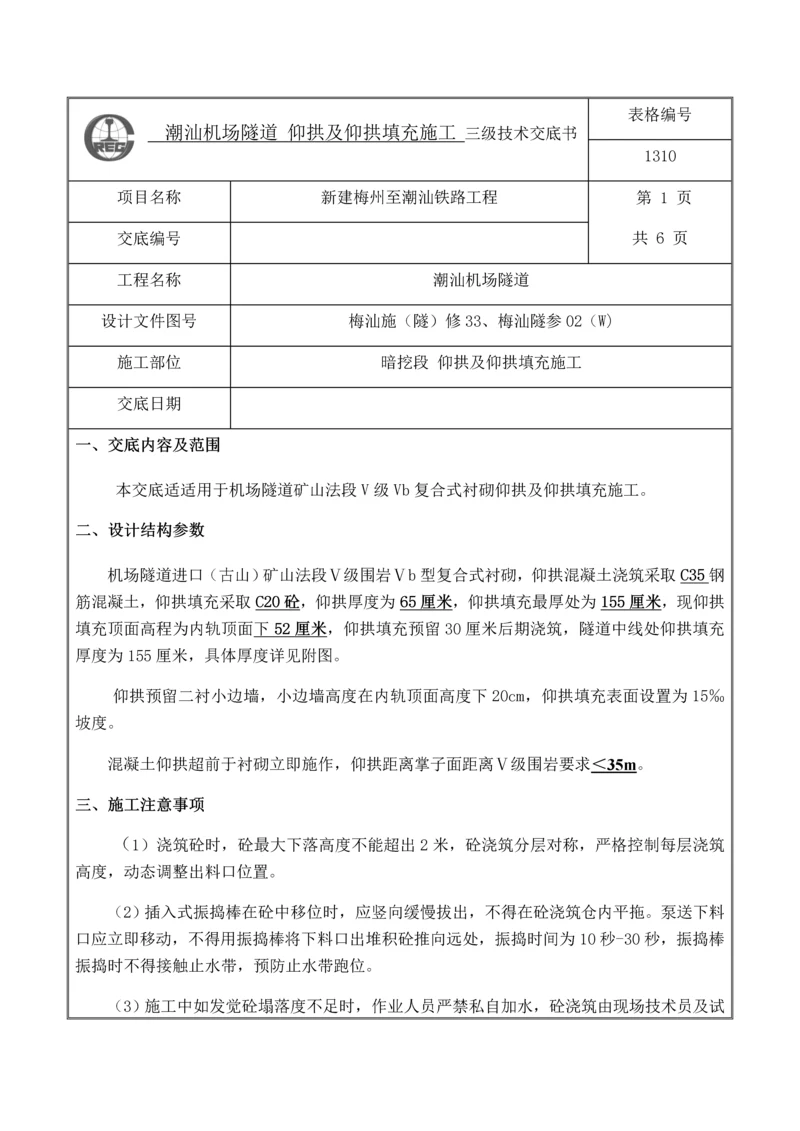 仰拱及仰拱填充综合标准施工三级核心技术交底书.docx