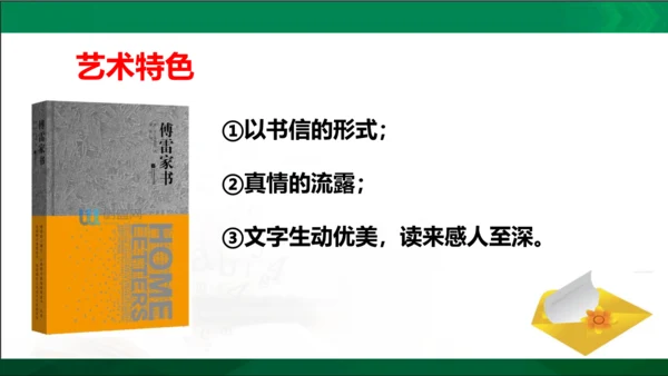 第三单元名著导读《傅雷家书》选择性阅读课件