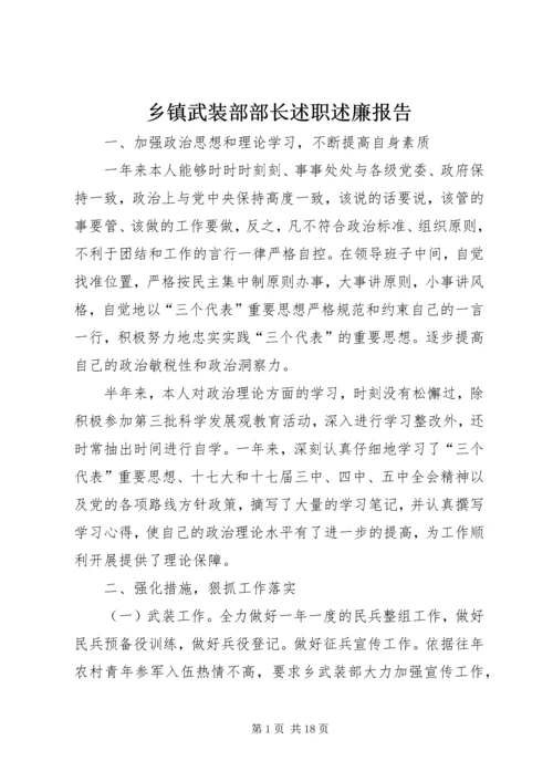 乡镇武装部部长述职述廉报告.docx