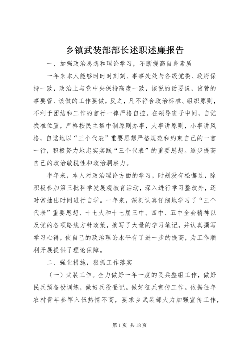 乡镇武装部部长述职述廉报告.docx