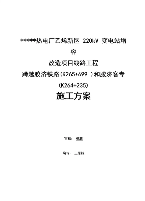 220kV线路停电跨越 铁路施工方案