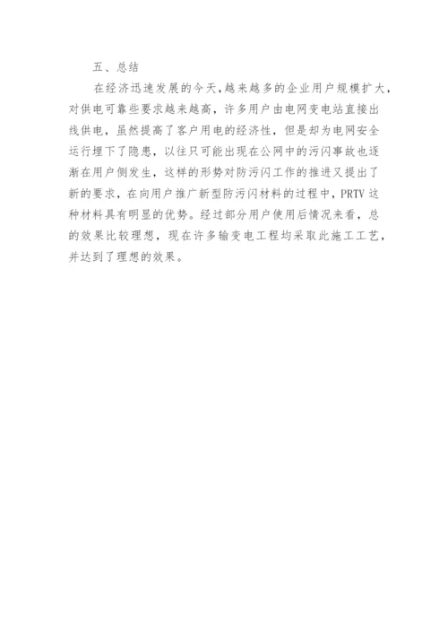 浅析防污闪涂料在工业用户变电所的应用的论文.docx
