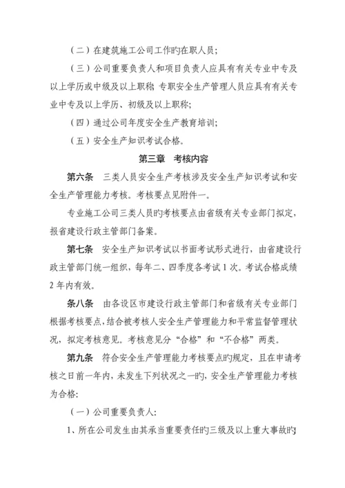 浙江省优质建筑综合施工企业各人员安全生产考核标准细则.docx