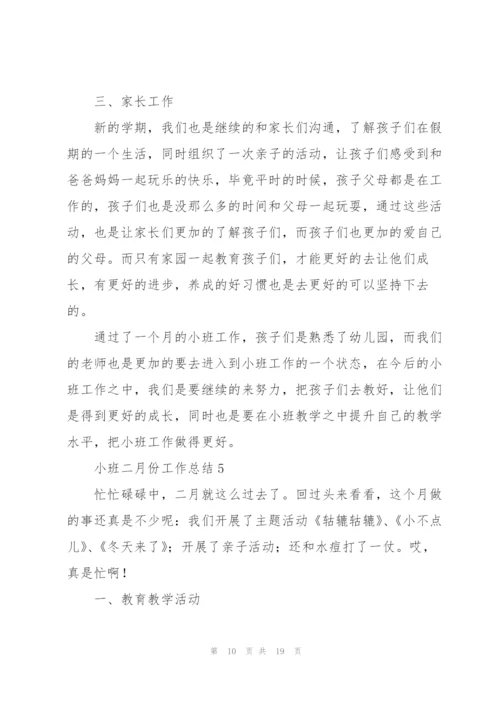 小班二月份工作总结7篇.docx