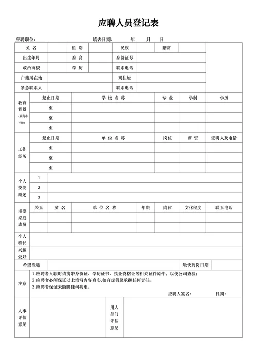 企业招聘应聘人员登记表