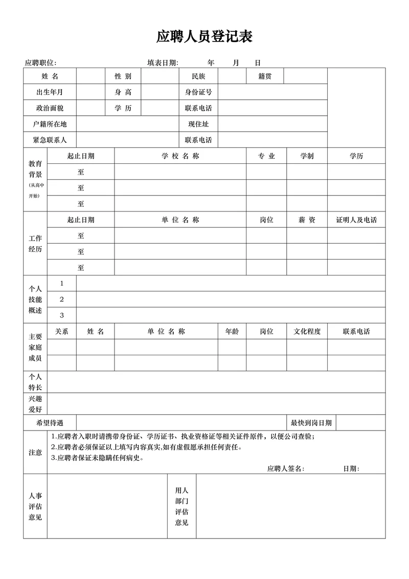 企业招聘应聘人员登记表
