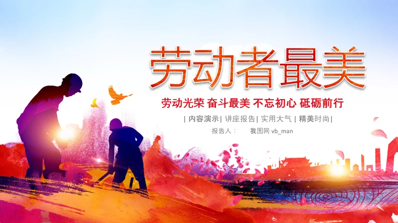 总工会庆祝五一劳动节PPT表彰劳动关荣