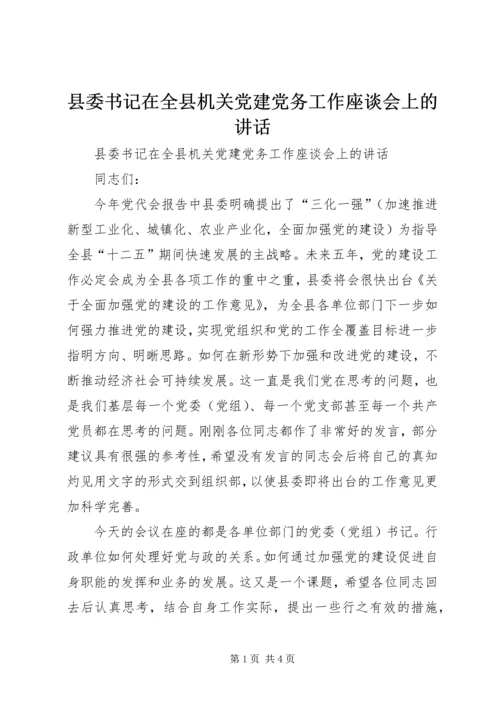 县委书记在全县机关党建党务工作座谈会上的讲话.docx