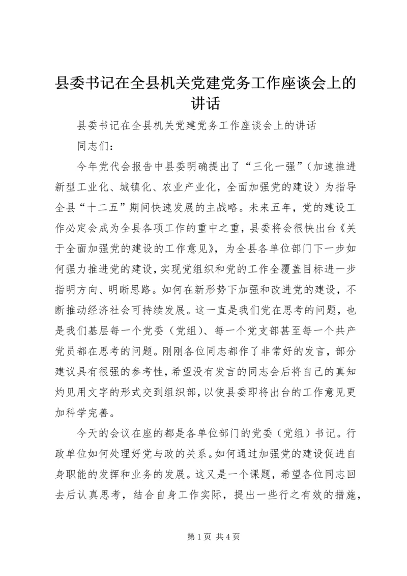 县委书记在全县机关党建党务工作座谈会上的讲话.docx