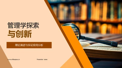 管理学探索与创新