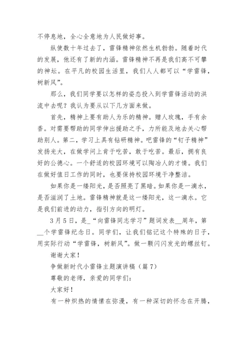 争做新时代小雷锋主题演讲稿（精选8篇）.docx