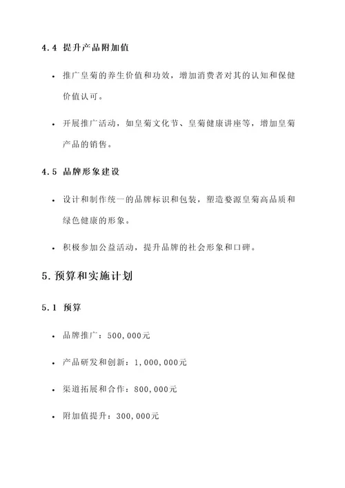 婺源皇菊策划书