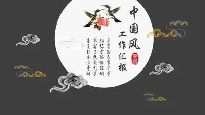 中国风祥云国风工作汇报通用PPT模板