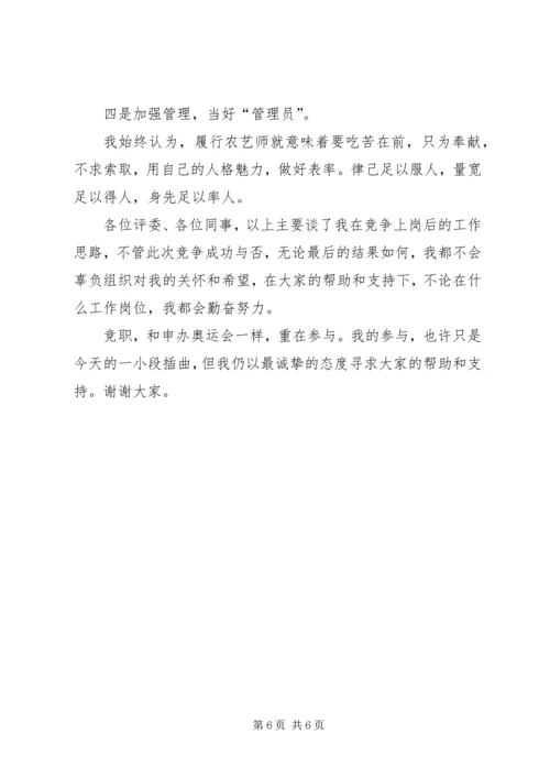 农艺师竞争上岗演讲稿 (5).docx