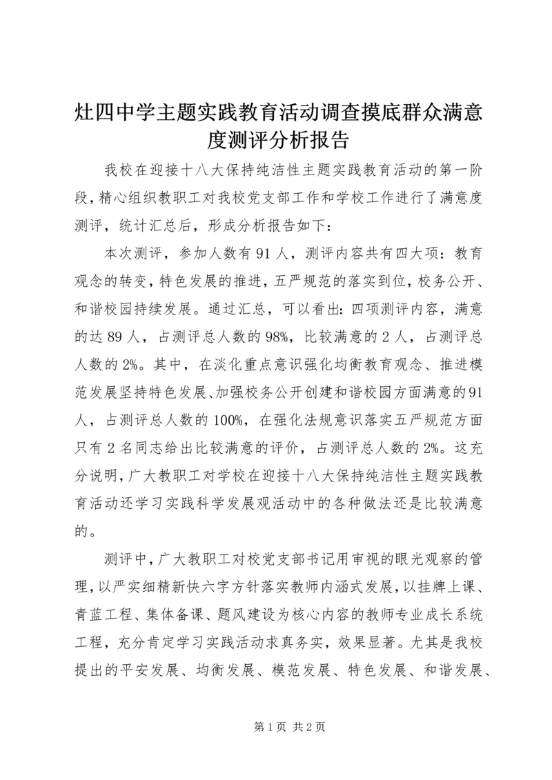 灶四中学主题实践教育活动调查摸底群众满意度测评分析报告.docx