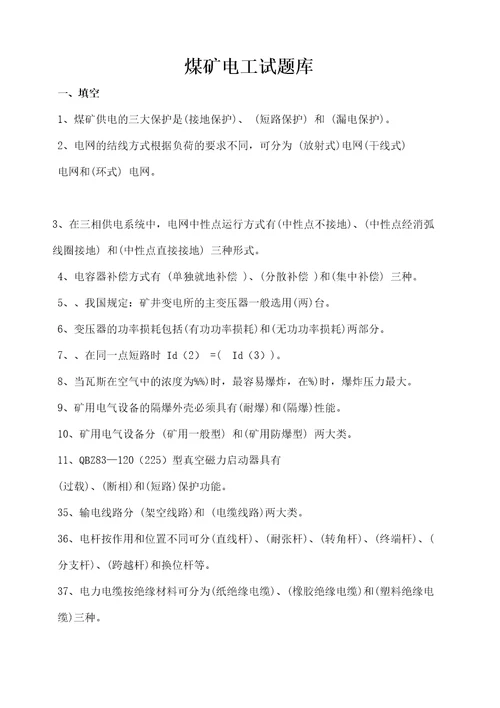 煤矿电工试题库