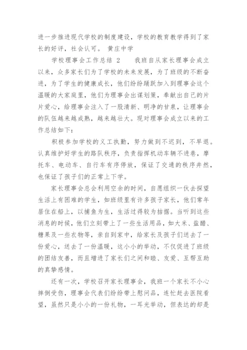 学校理事会工作总结.docx