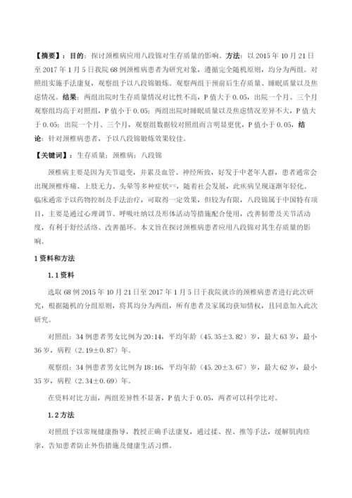 八段锦对颈椎病患者生存质量的影响.docx