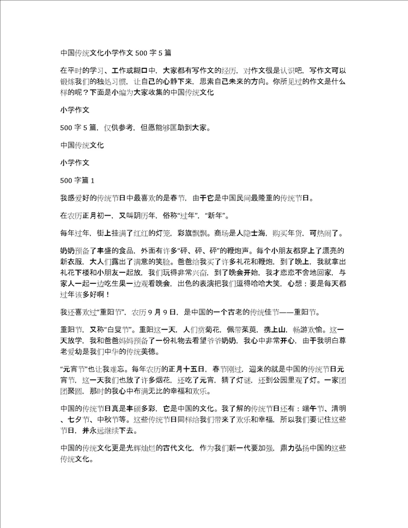 中国传统文化小学作文500字5篇