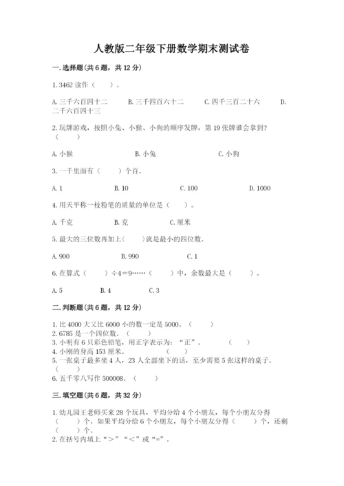 人教版二年级下册数学期末测试卷带答案（培优）.docx