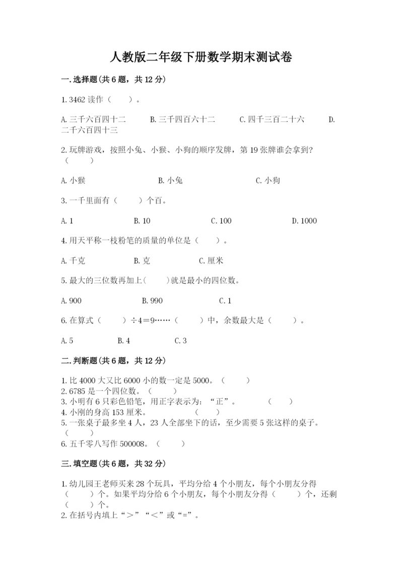 人教版二年级下册数学期末测试卷带答案（培优）.docx