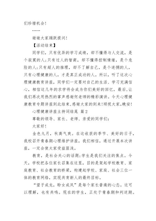 心理健康讲座主持词结尾.docx