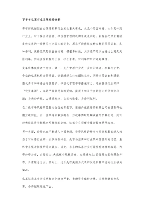 私募基金行业发展趋势分析-资管新规推动行业变革.docx