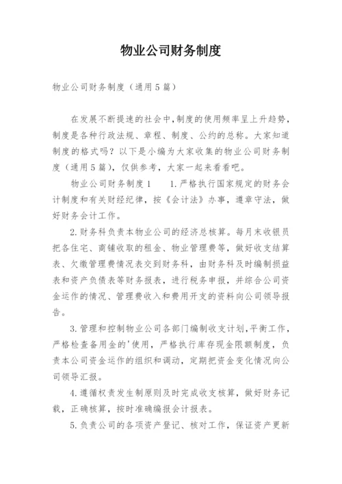 物业公司财务制度.docx