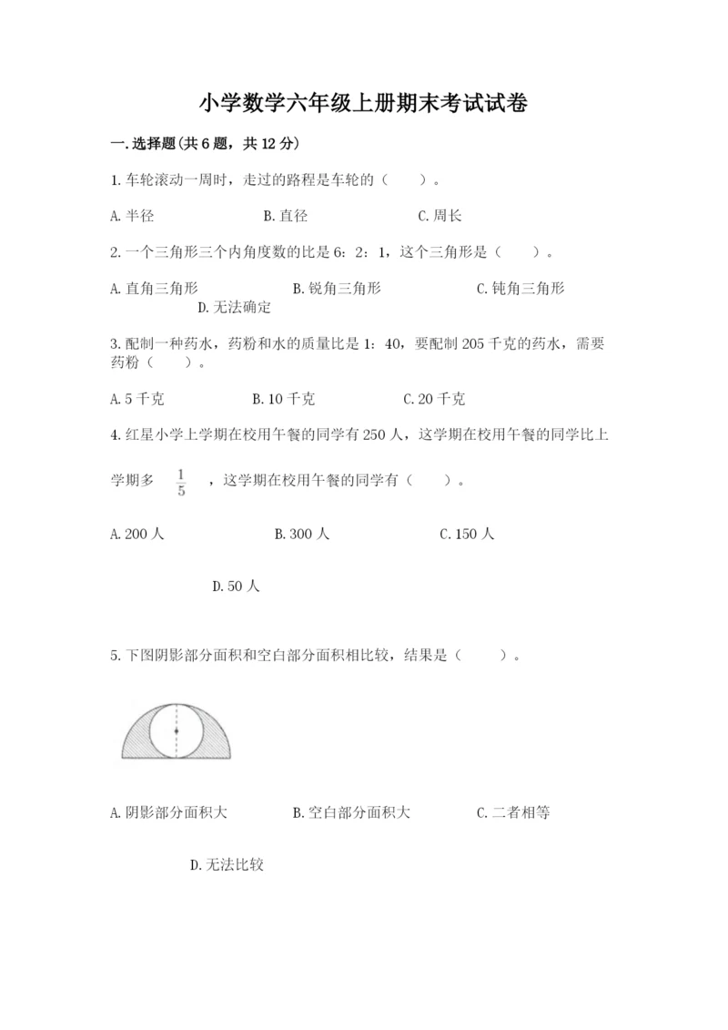 小学数学六年级上册期末考试试卷含答案（b卷）.docx