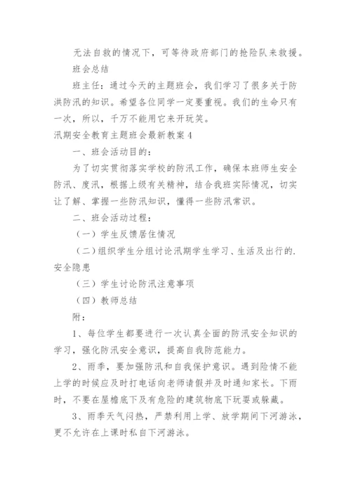 汛期安全教育主题班会最新教案.docx